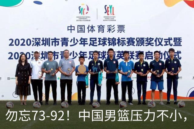 勿忘73-92！中国男篮压力不小，曾惨败日本，用好这3人，将成关键