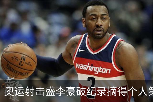 奥运射击盛李豪破纪录摘得个人第2金 致敬许海峰