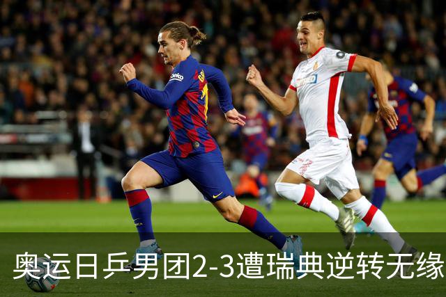 奥运日乒男团2-3遭瑞典逆转无缘决赛 张本崩溃