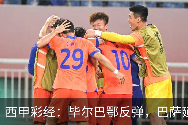 西甲彩经：毕尔巴鄂反弹，巴萨延续强势
