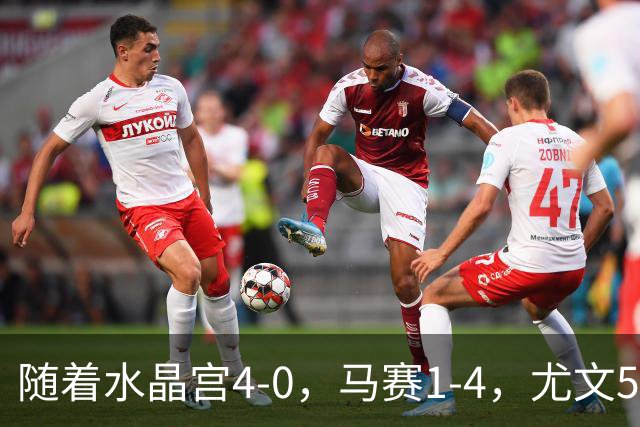 随着水晶宫4-0，马赛1-4，尤文5-0奈梅亨，欧联最新积分榜出炉