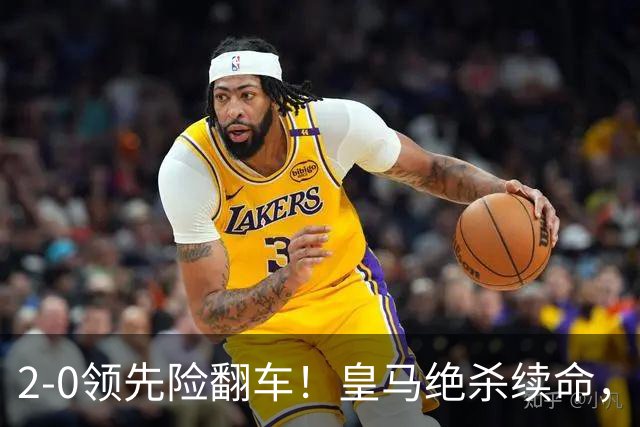 2-0领先险翻车！皇马绝杀续命，姆巴佩西甲通杀，穆帅保守留有隐患